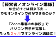 【経営者/Canva講師】『Zoom集客®︎の学校』でオンラインビジネスを学びたった2ヶ月でオンライン講師になれた秘訣！
