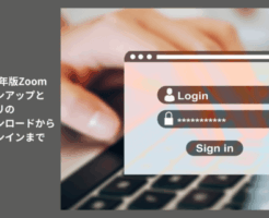 2024年版Zoomサインアップとアプリのダウンロードからサインインまで