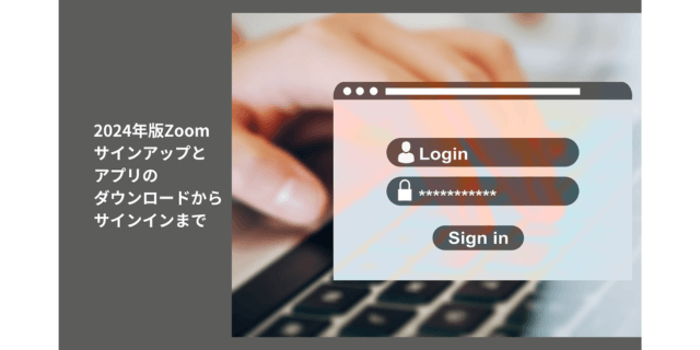 2024年版Zoomサインアップとアプリのダウンロードからサインインまで