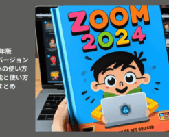 2024年版最新バージョンZoomの使い方：新機能と使い方の総まとめ