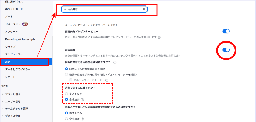 Zoom画面共有有効化設定