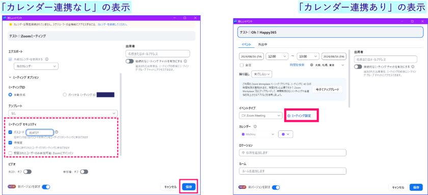 Zoomカレンダー連携の有無画面比較