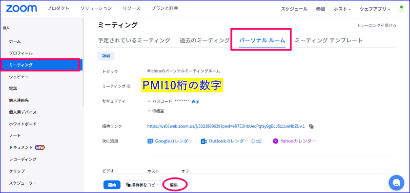 ZoomPMIパスコード編集