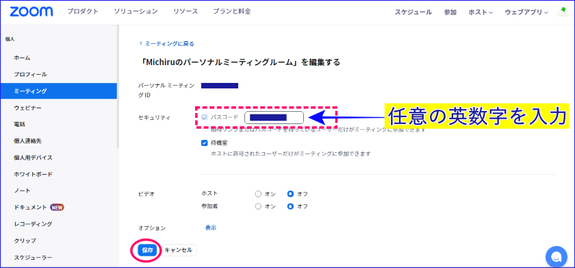 ZoomPMIパスコード編集