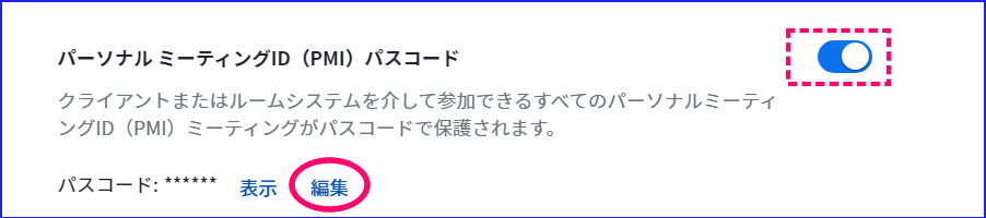 Zoomパーソナルミーティングパスコード