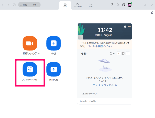 Zoomアプリスケジュール作成