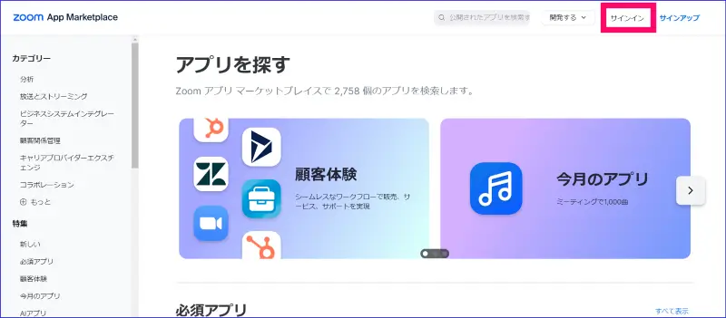 Zoomマーケットプレイスサインイン