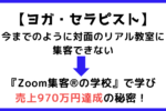 【ヨガ・セラピスト】集客の反応が減り、今後の売上に不安を感じていたが『Zoom集客®の学校』で学び売上970万円達成した秘密とは？