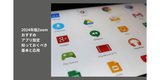 2024年版Zoomおすすめアプリ設定：知っておくべき基本と応用