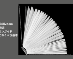 2024年版ZoomWEB設定パソコンガイド：知っておくべき基本