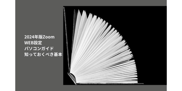 2024年版ZoomWEB設定パソコンガイド：知っておくべき基本