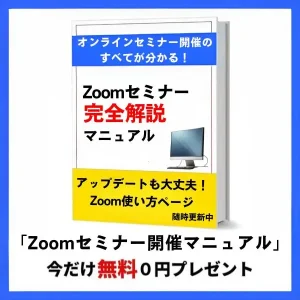 Zoomセミナーマニュアル