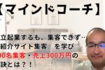 【マインドコーチ】独立して開業するも、集客できず『Zoom集客®の学校』で紹介サイト集客を学び1年半で400人集客した秘訣とは？