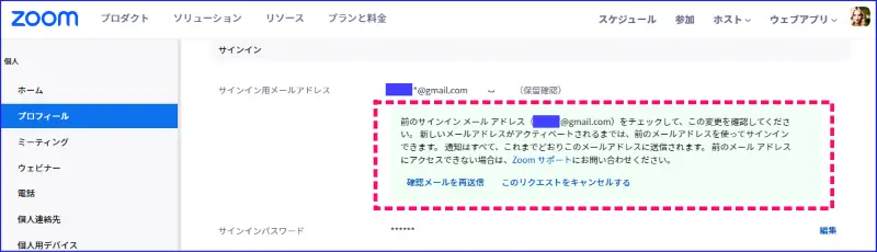 Zoomサインインメールアドレスの変更確認アナウンス