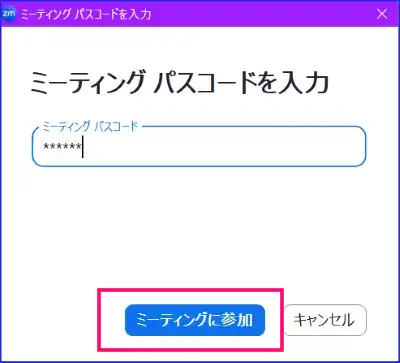 Zoomパスコード入力