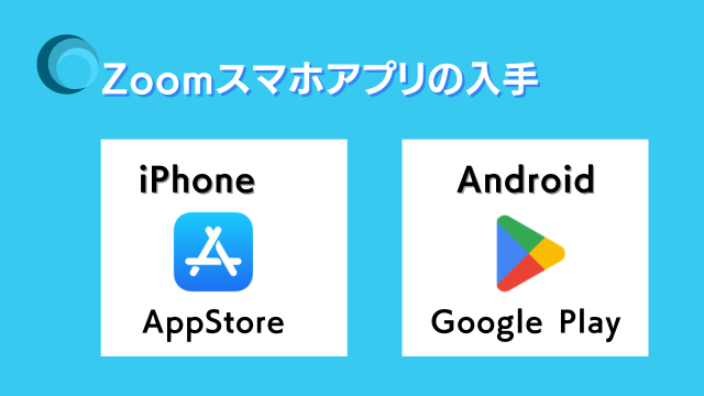 スマホアプリ入手先