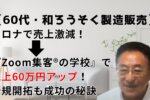 【60代・和ろうそく製造販売】コロナで売上激減→『Zoom集客®の学校』に出会い売上60万円アップ&新規開拓に成功！