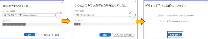 Zoomスピーカー＆マイクテスト終了まで