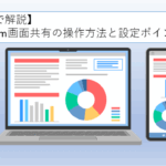 Zoom画面共有の操作方法と設定ポイント