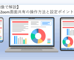 Zoom画面共有の操作方法と設定ポイント