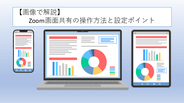 Zoom画面共有の操作方法と設定ポイント