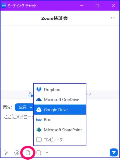Zoomミーティングチャットからのファイル共有・送信