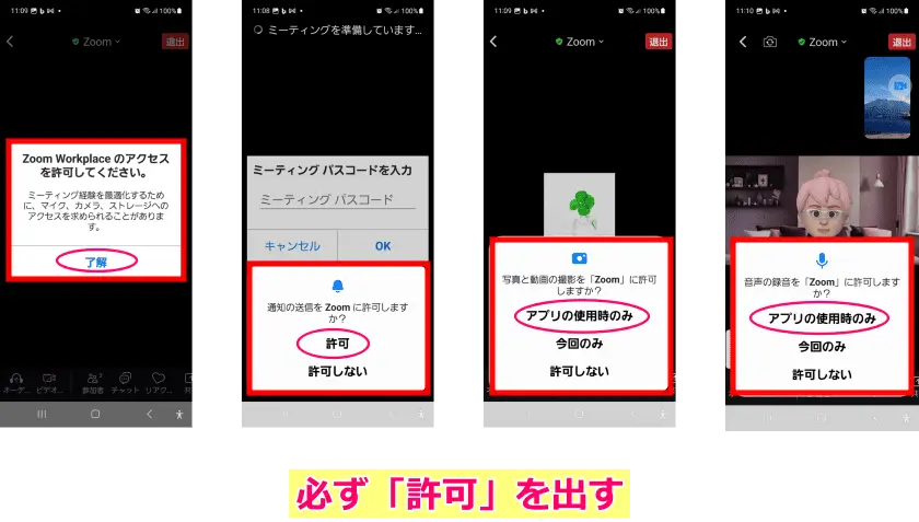 Zoomとスマホの連携許可