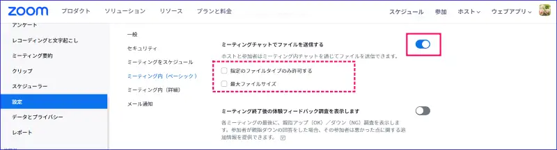 Zoomミーティング茶とファイル送信の有効化