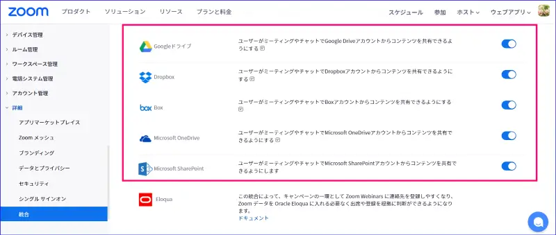 Zoomファイル共有サービスの統合の有効化