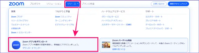 Zoomダウンロードセンタ―
