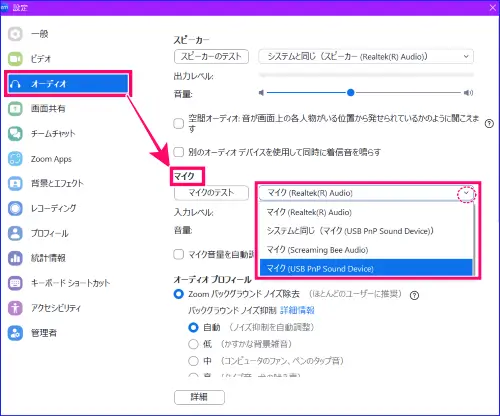 Zoomアプリマイク設定