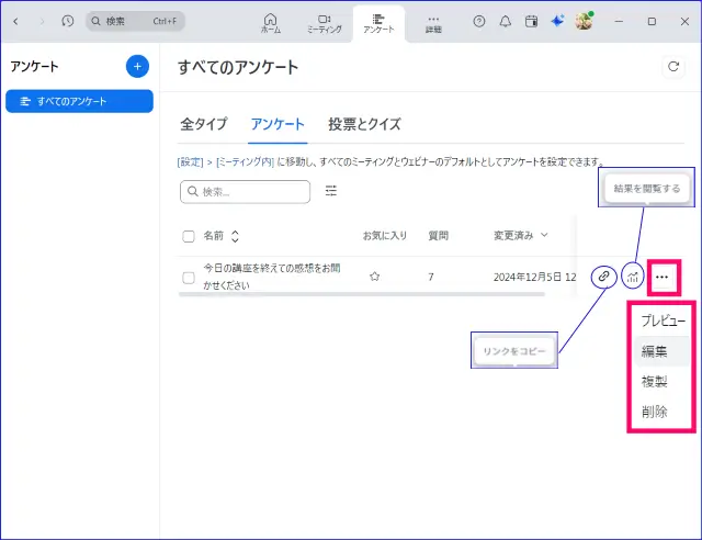 Zoomアプリからのアンケート操作