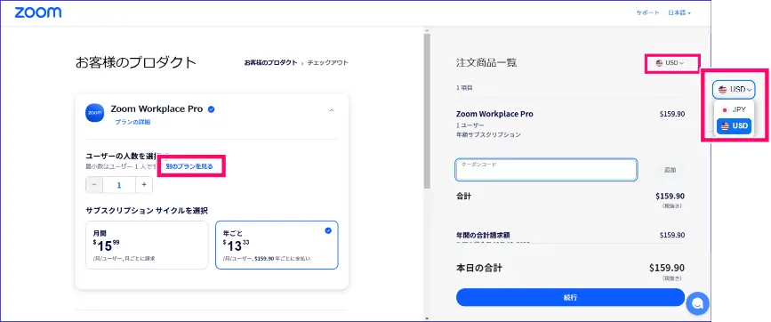 Zoom支払通貨の選択