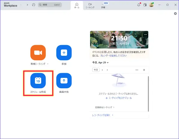 Zoomスケジュール作成