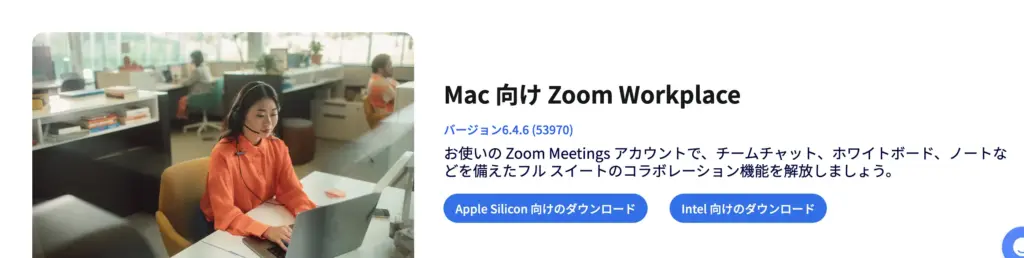 ZoomMac向けアプリダウンロード
