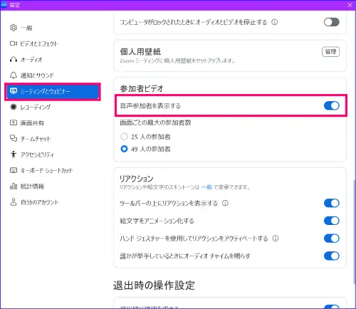 Zoom音声参加者のビデオの設定