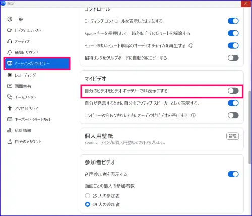 Zoomセルフビューのオンオフ設定