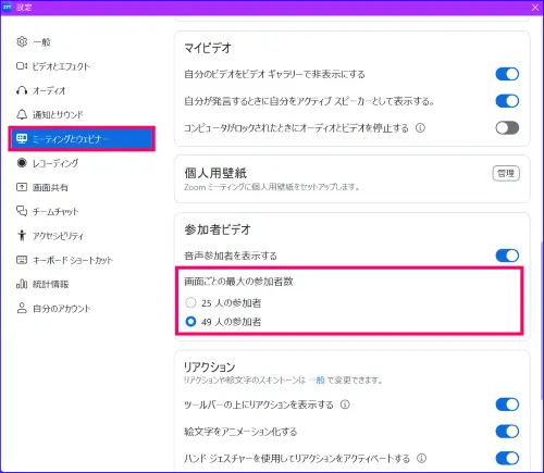 Zoom画面表示の参加者人数設定