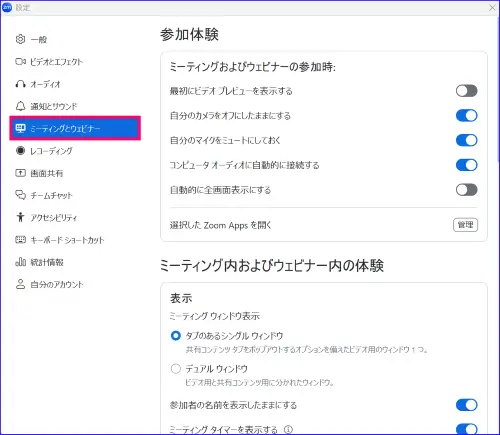 Zoomデスクトップアプリ設定