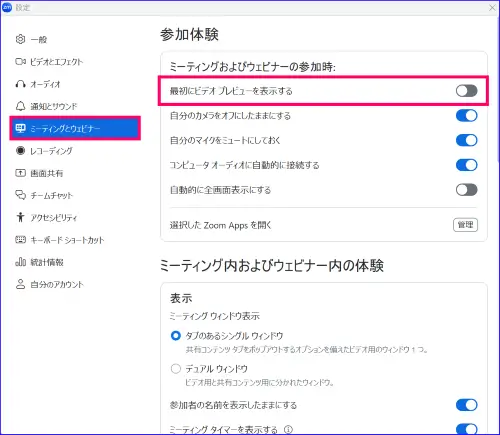 Zoomビデオプレビューの設定