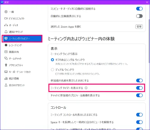 Zoomアプリ設定