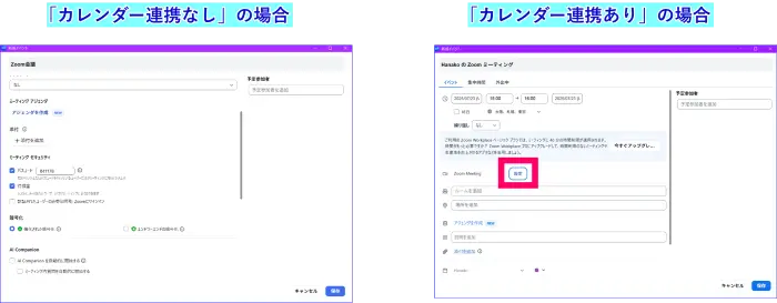 Zoomカレンダー連携の有無画面比較
