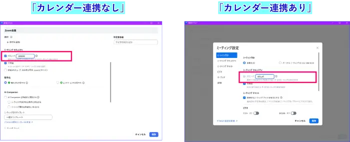 Zoomカレンダー連携の有無画面パスコード