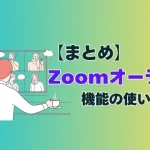 Zoomオーディオ機能アイキャッチ