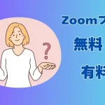 Zoom無料と有料