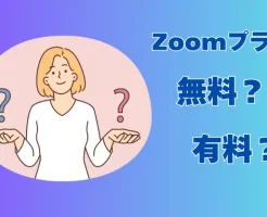 Zoom無料と有料