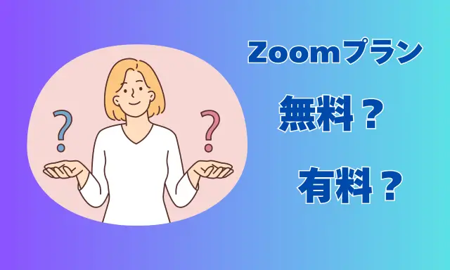 Zoom無料と有料