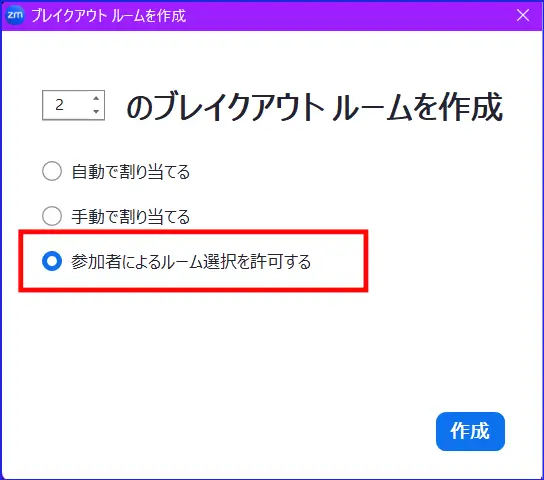 Zoomブレイクアウトルーム参加者によるルーム選択