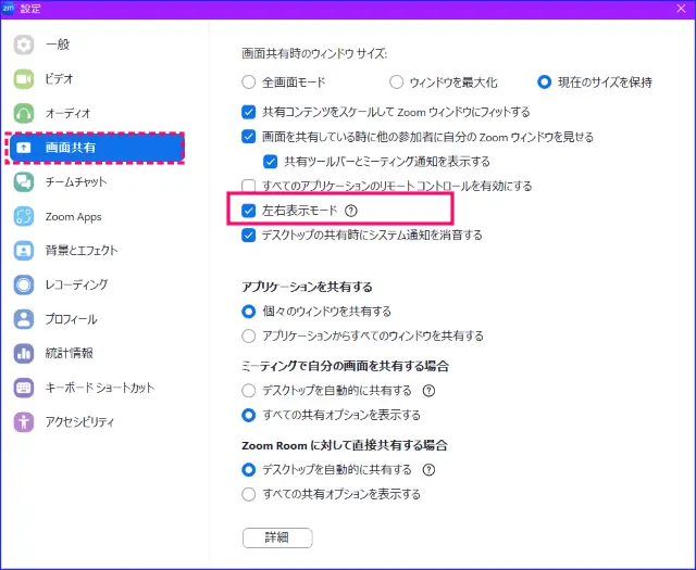 Zoom画面共有左右表示モード設定