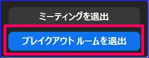 Zoomブレイクアウトルームの退出